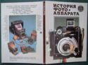 History of the photo camera