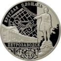 3 Rubles (The ensemble of the Round Square, Petrozavodsk)
