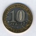 10 Rubles (Football - Russia 2018 World Cup)