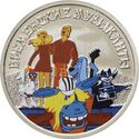 3 Rubles (The Bremen Town Musicians)
