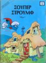 ΣΟΥΠΕΡ-ΣΤΡΟΥΜΦ