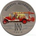 5 Hryven (100 years of the First Fire-Engine of Ukraine)