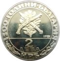 2 Leva (1300th Anniversary of Nationhood - Haidouks)
