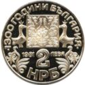 2 Leva (1300 Years Bulgaria - Slavic alphabet)