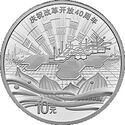 10 Yuan (40th Anniversary of Reform and Opening-Up - Reform in Xiongan New Area)