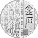 10 Yuan (Art of Chinese Calligraphy - Stele)