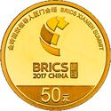 50 Yuan (BRICS Xiamen Summit)