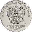 25 Rubles (‘ЩУКА’ (SHCHUKA) ‘Б.М. МАЛИНИН’ (BORIS MALININ))