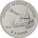 25 Rubles (‘ИС-2’ (IS-2) ‘Ж.Я. КОТИН’ (JOSEF KOTIN) )