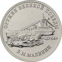25 Rubles (‘ЩУКА’ (SHCHUKA) ‘Б.М. МАЛИНИН’ (BORIS MALININ))