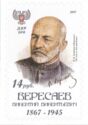 Vikenty Vikentyevich Veresaev 1867-1945