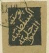 Official stamp issue of the Sultan government