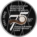 75 Dram (75th anniversary of victory in the Great Patriotic War)