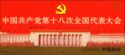 18th National Congress of the Communist Party