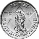 1 Ruble (75 years of the Great Victory)