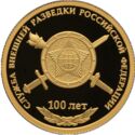 50 Rubles (100th Anniversary of the Foundation of the Foreign Intelligence Service of the…