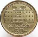 50 Drachmai (150th Anniversary of the Greek Constitution)