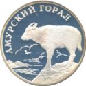 1 Ruble (Amur Goral)