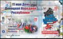 May 11 Day of the Donetsk People's Republic
