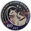 20 Rubles (60th Anniversary of the space flight of Belka and Strelka)