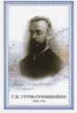 Grum-Grshimailo G. E. (1860-1936)
