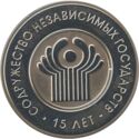 1 Ruble (The Commonwealth of Independent States. 15 years)