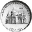1 Ruble (Cathedral of the Ascension of the Lord. Kitskany)