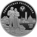 3 Rubles (Centenary of the Foundation of the Udmurt Republic)