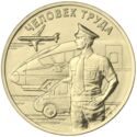 10 Rubles (Transport Worker)