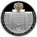 3 Rubles (The 25th anniversary of the foundation of the Accounts Chamber of the Russian F…