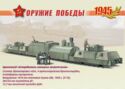Armored train "Fighter of the German invaders"