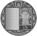 50 Rubles (Belarus - Ukraine. Spiritual heritage. Irmologion)