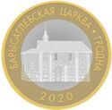 2 Rubles (Borisoglebskaya church. Grodno)