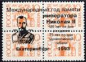 Yekaterinburg Czar Anniversary issue on 10k