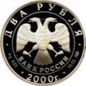 2 Rubles (200th Anniversary of Birth of E.A.Baratynsky)