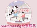 Beijing, January 2021 Postcrossing meetup