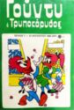 Goundy o Trypokarydos - To Stoixeiomeno Dentro