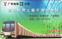 Guangzhou Metro - 020-83106266