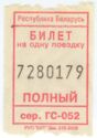 Gomel region one-way ticket