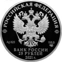 25 Rubles (60th Anniversary of the First Human Space Flight - Silver)