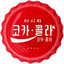 1 Dollar (Coca-Cola ® Global Edition Korea)