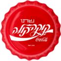 1 Dollar (Coca-Cola ® Global Edition Israel)