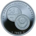 50 Kopeks 1962