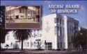 Abkahzia State Bank, 30th Anniversary