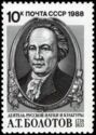 250th Birth Anniversary of A.T. Bolotov (1738-1833)
