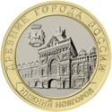 10 Rubles (Nizhny Novgorod)