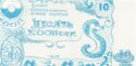 10 Kopeck