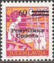 Overprinted definitive stamp of SFR Yugoslavia