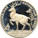 2 Rubles (Wildlife: Ussuri sika deer)