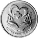 25 Rubles (Saving lives)